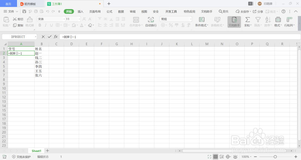 WPS怎么给姓名添加编号