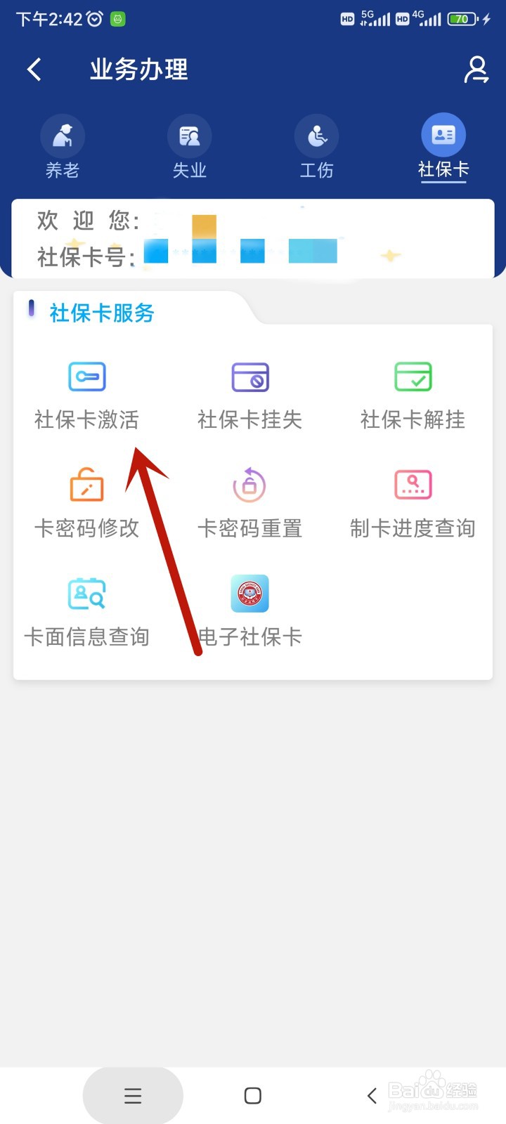 陕西社会保险app中如何激活社保卡