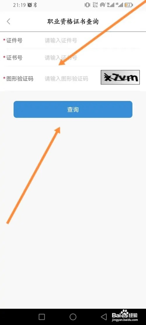 江苏智慧人社APP在哪里查询职业资格证书