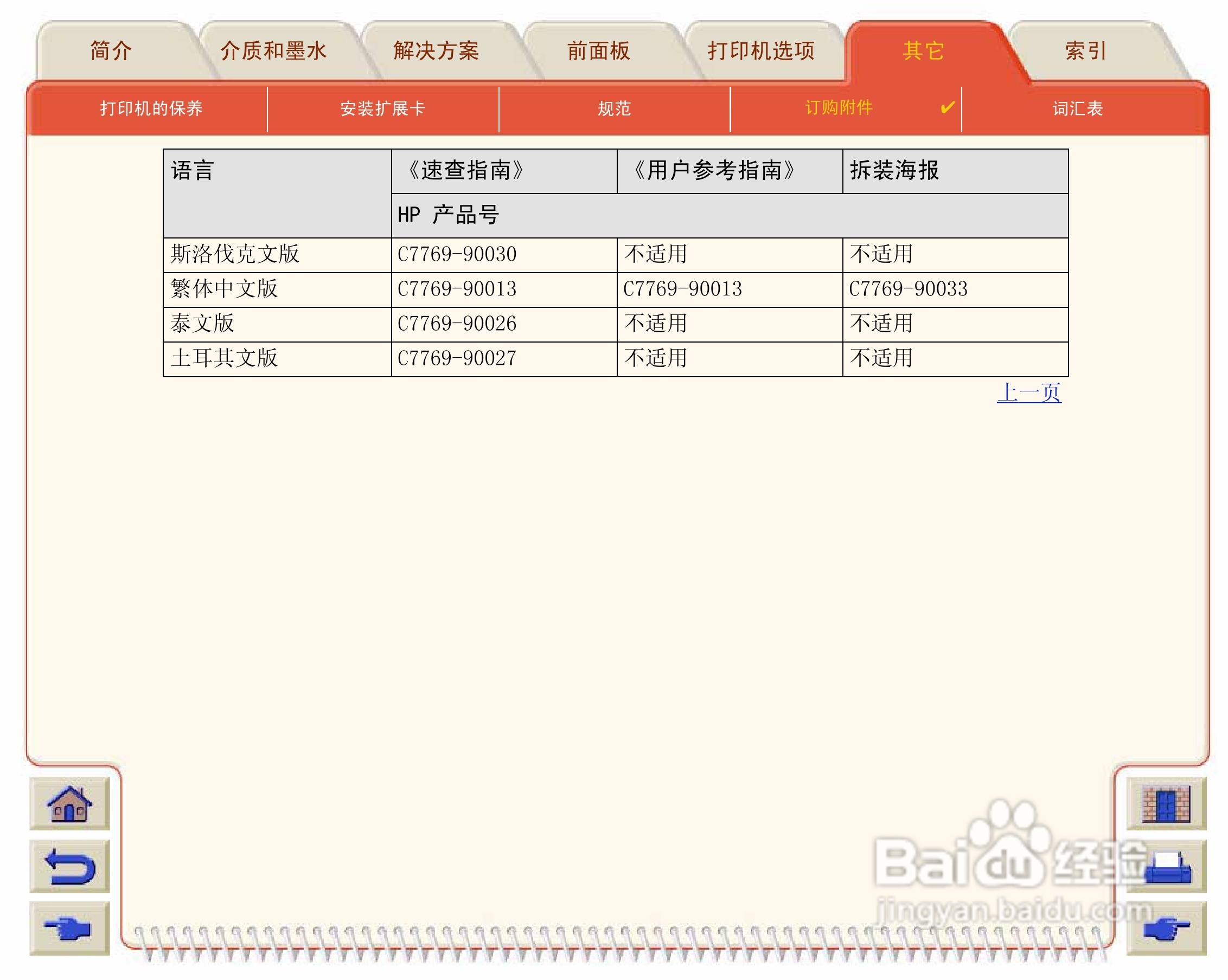 惠普Designjet 500打印机使用说明书:[22]