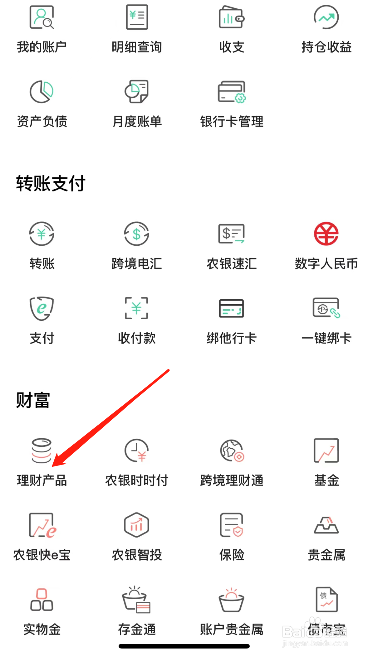 中国农业银行如何查看理财产品
