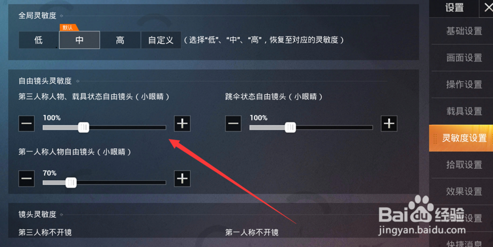 和平精英怎么调灵敏度