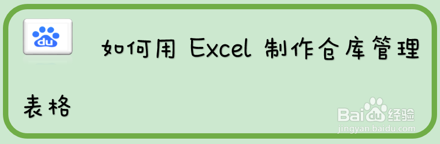 如何用Excel制作仓库管理表格