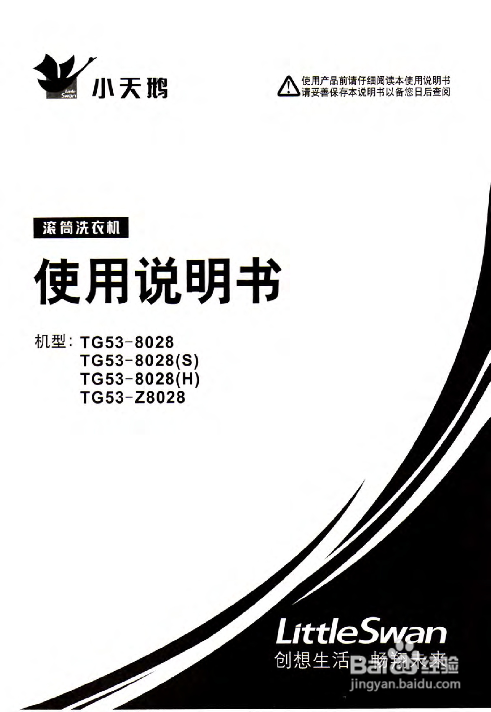小天鹅tg53-z8028型洗衣机使用说明书[1]