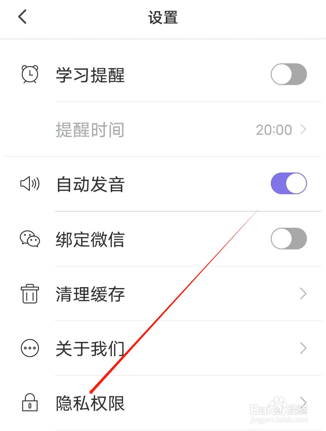小站雅思怎样查看隐私权限