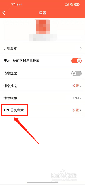 益村app怎么设置软件首页样式