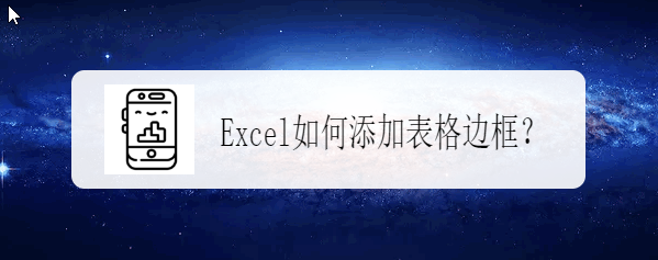 Excel如何添加表格边框