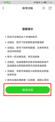 爱奇艺小说如何注销账户？