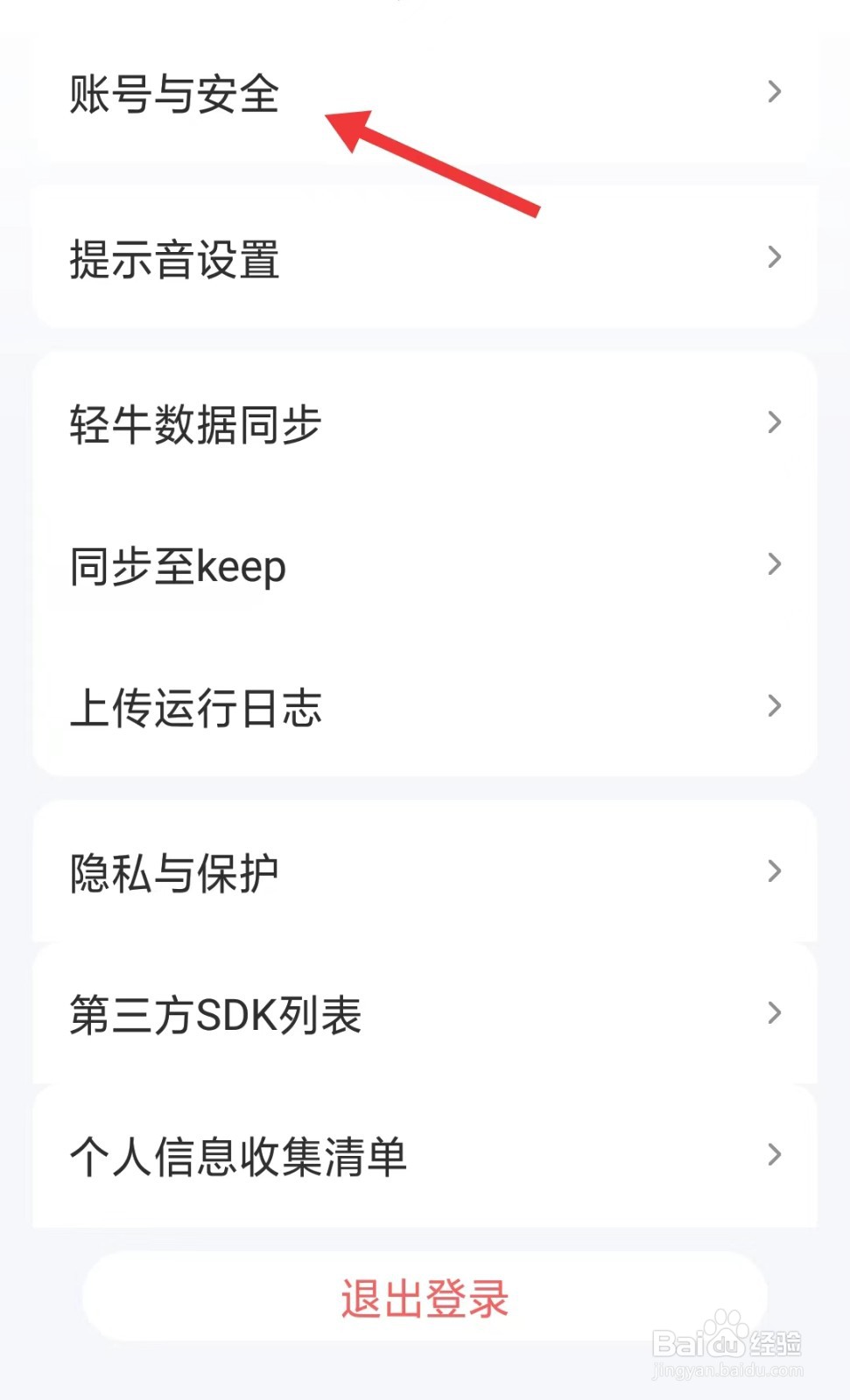 轻牛健康app如何找到账号与安全