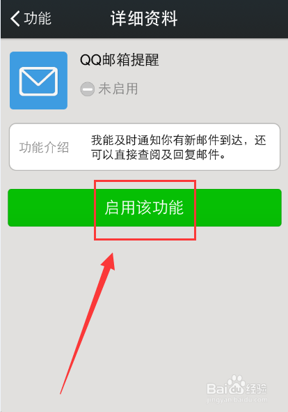 微信怎么开启和关闭QQ邮箱提醒