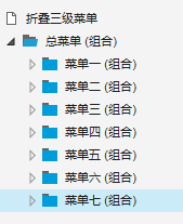 Axure 8 制作的三级折叠菜单