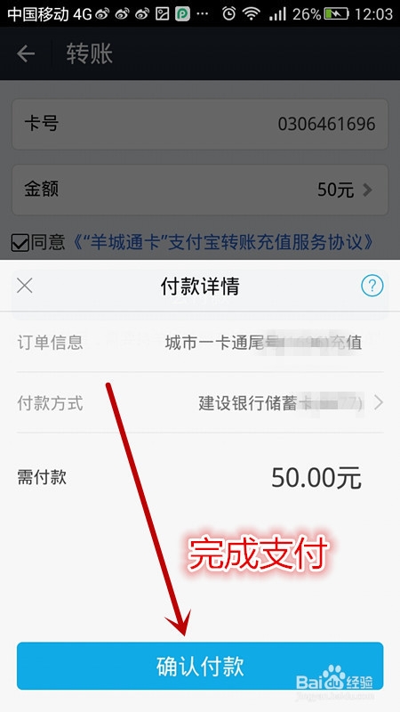 如何使用手机支付给羊城通充值