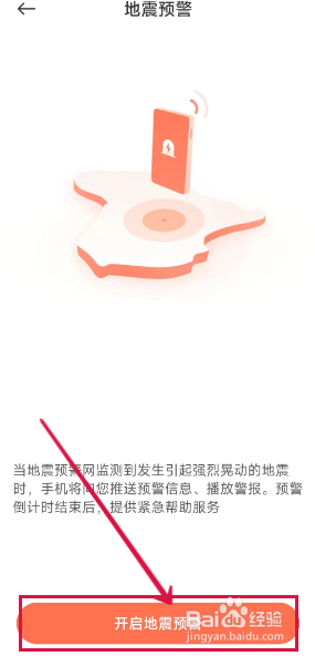 小米手机怎么设置地震预警