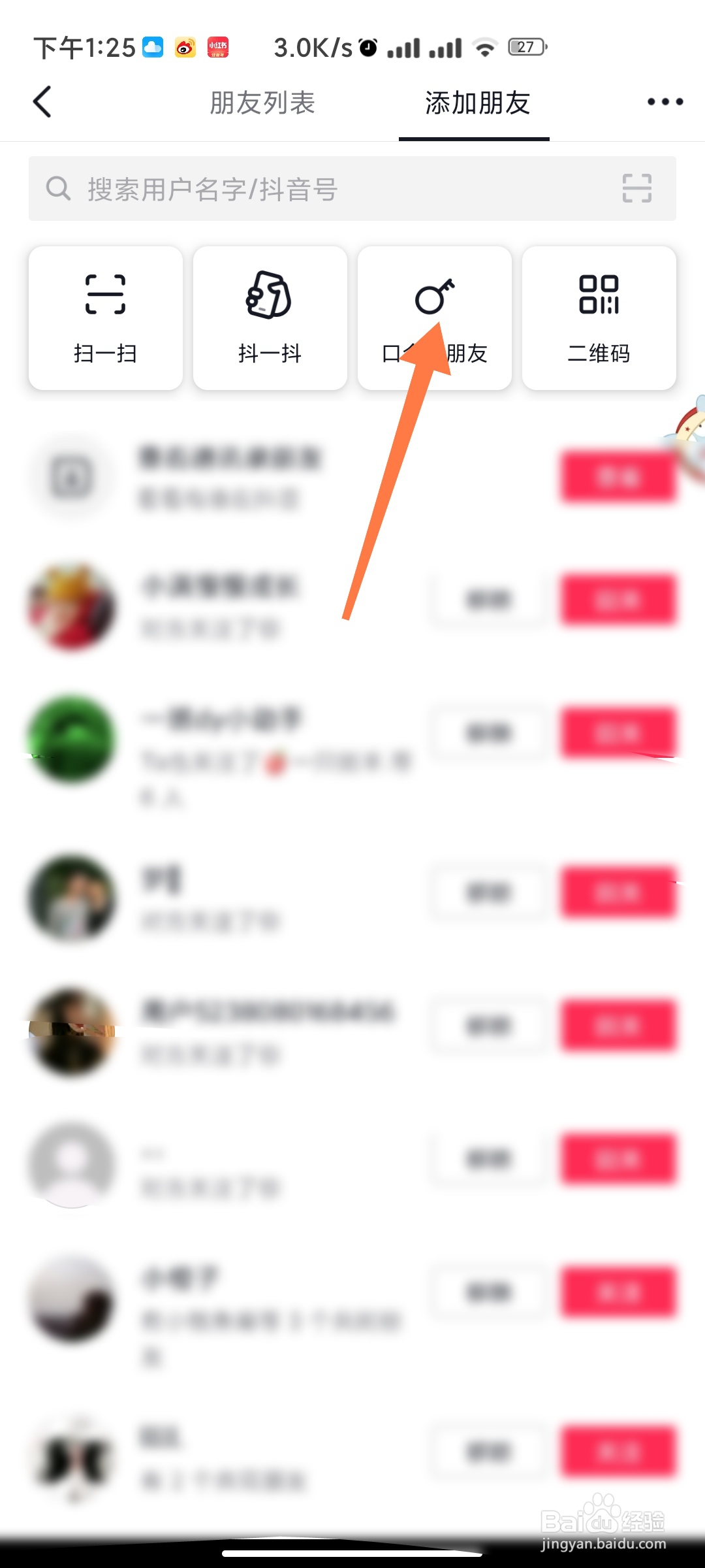 抖音如何口令加好友