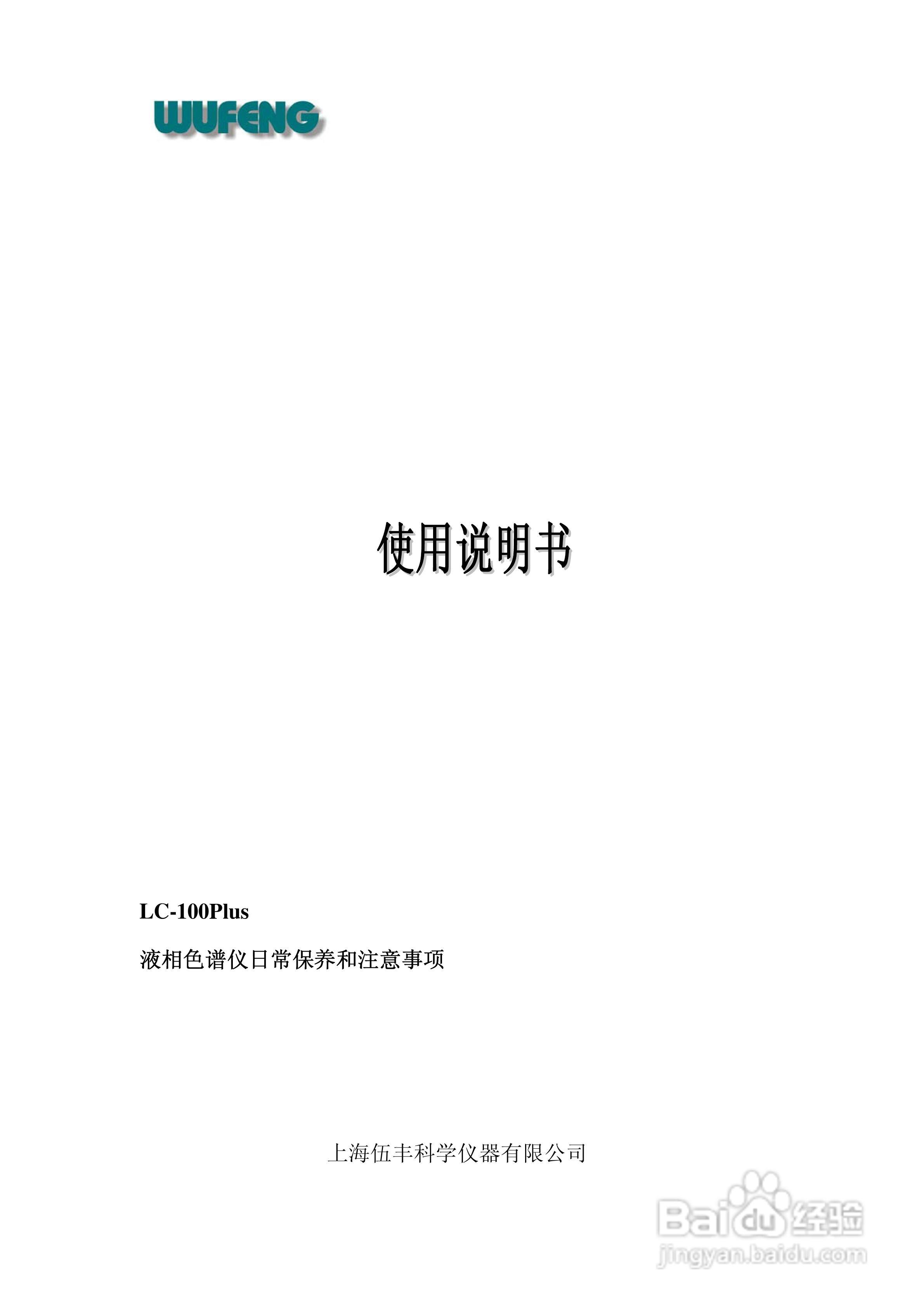 LC-100Plus液相色谱仪使用说明书:[1]