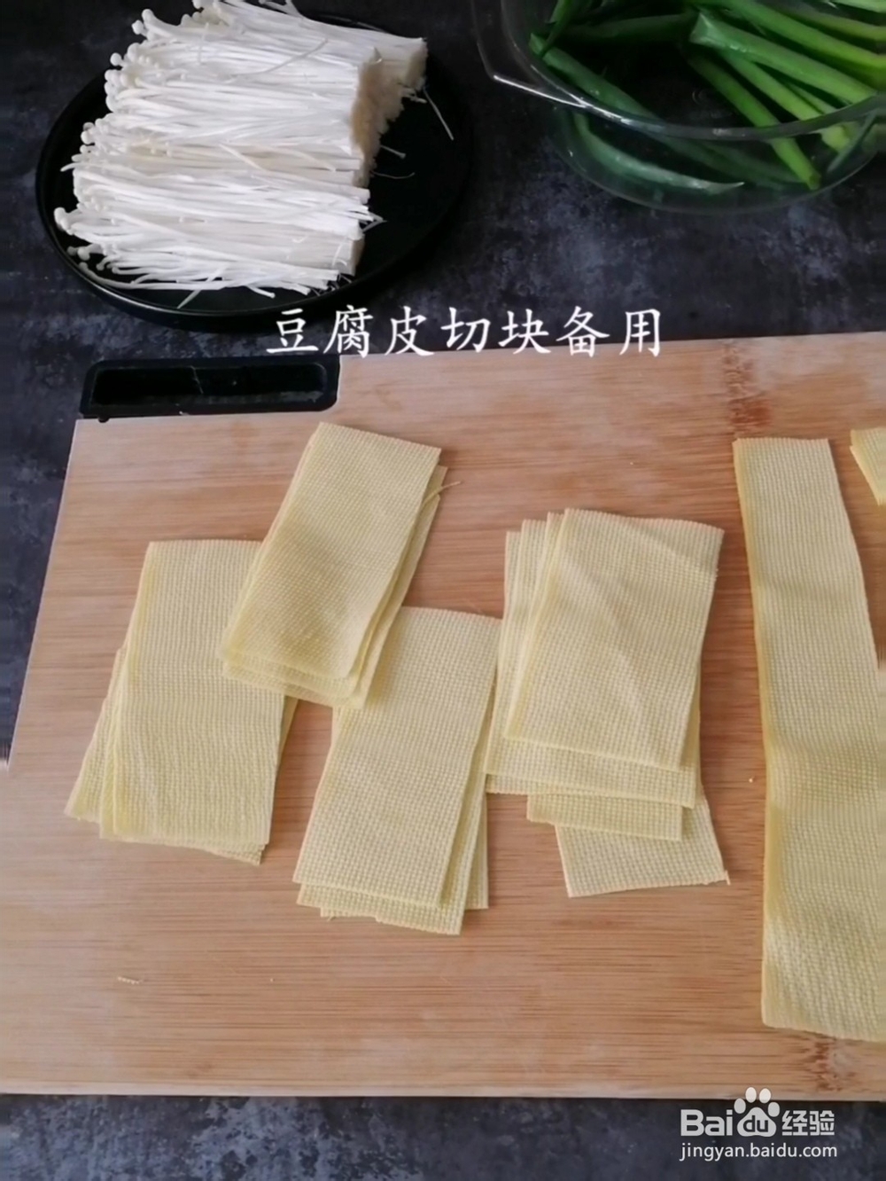 怎样制作豆皮金针菇卷
