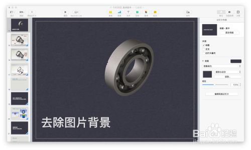 Keynote中如何去除图片背景 百度经验