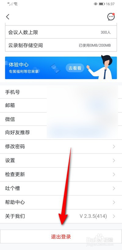 腾讯会议手机版如何退出登录