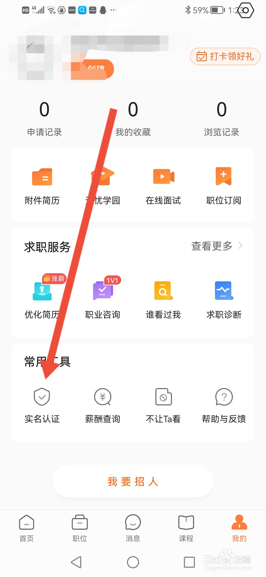 前程无忧实名认证在哪里填写