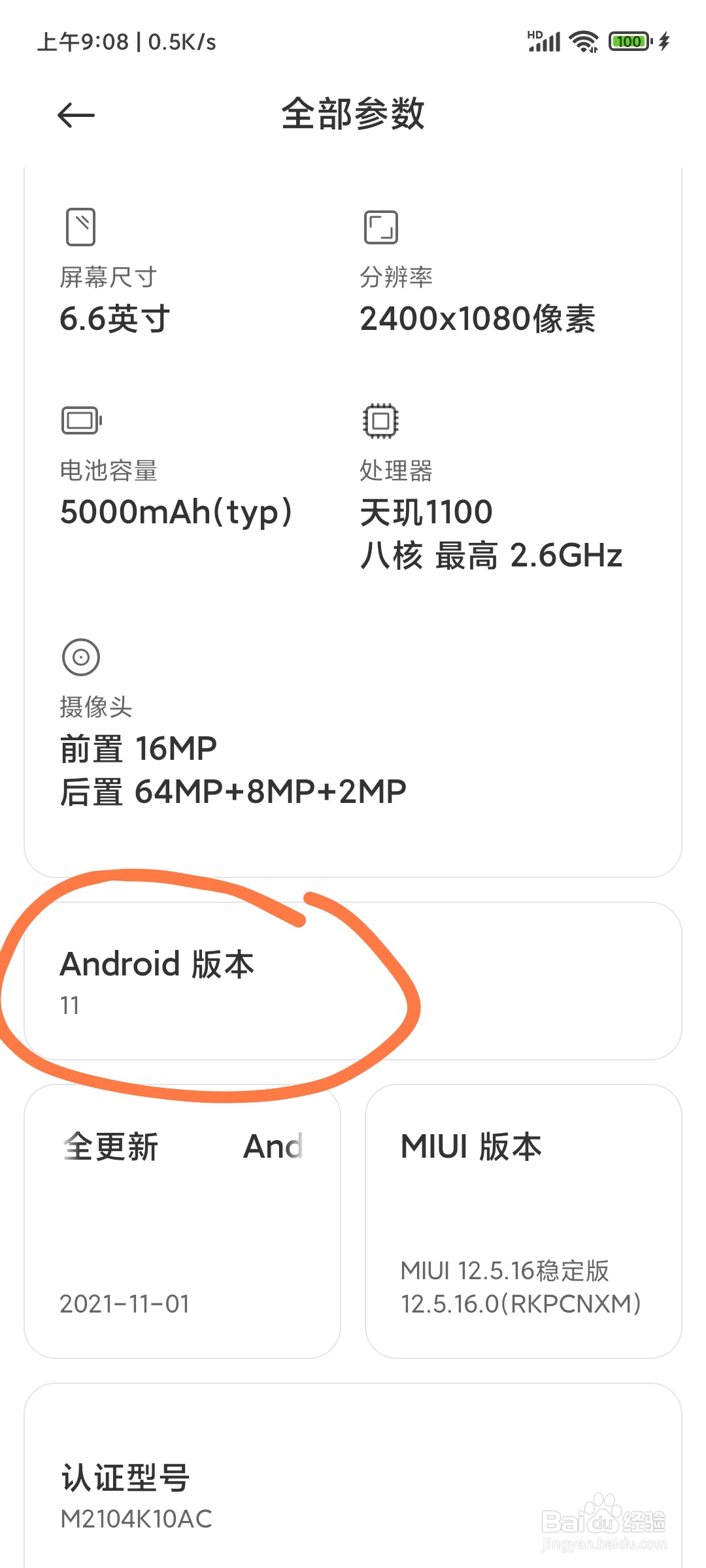 小米手机如何查看自己的安卓(Android)版本?