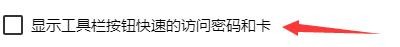 Yandex如何设置显示工具栏按钮快速访问密码和卡