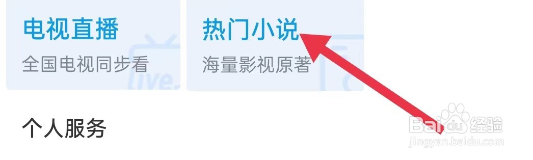 咪咕视频怎么查询热门小说