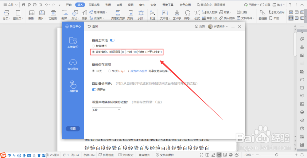 word怎么设置自动保存
