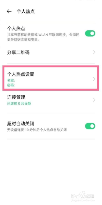oppo个人热点密码查看方法