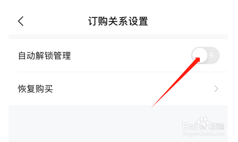 怎样关闭河马剧场APP的自动解锁管理