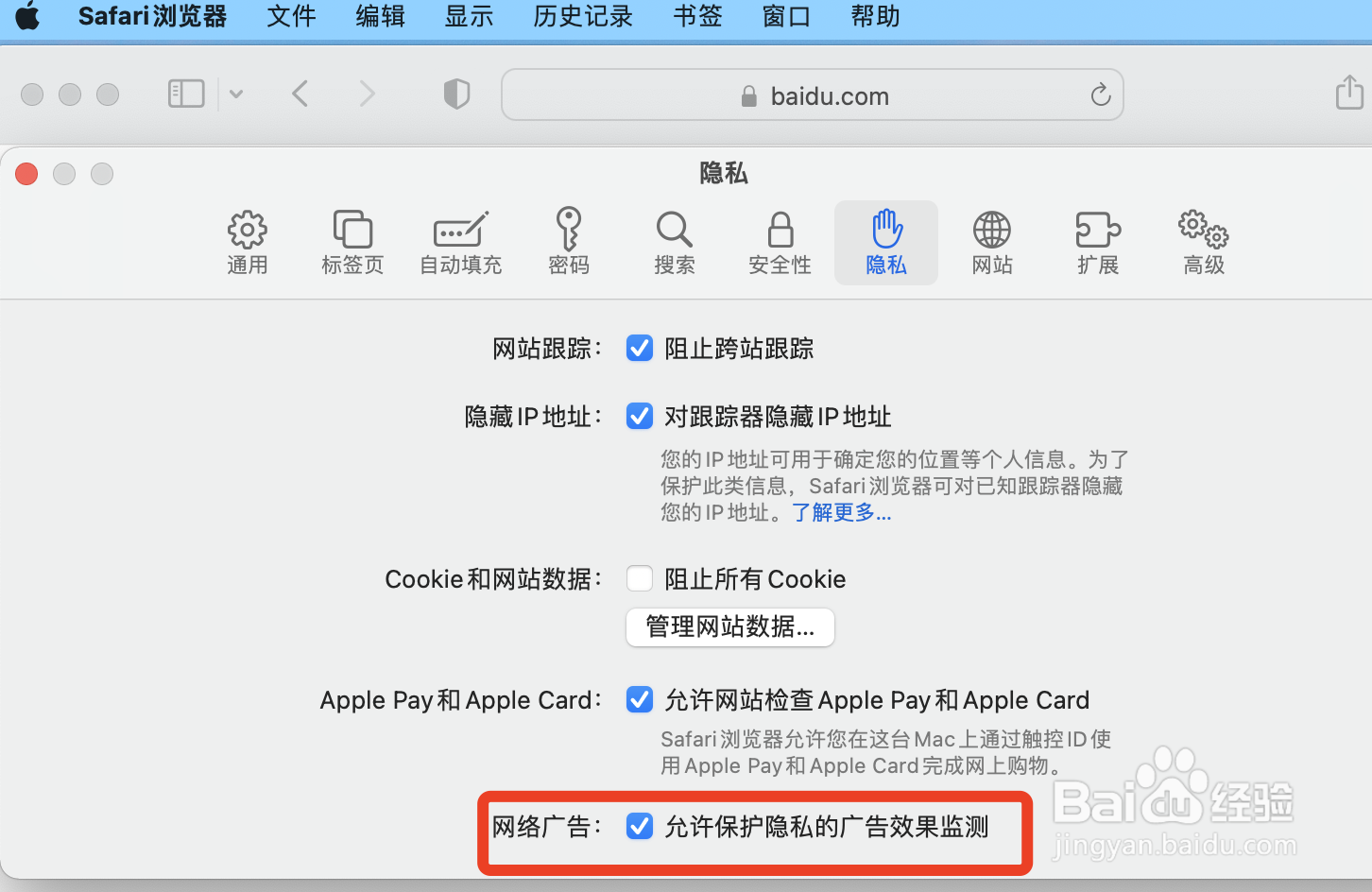 Safari浏览器中如何允许网络广告