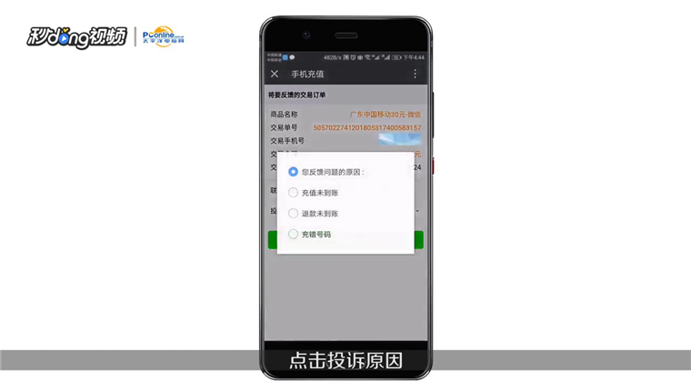微信充值手机话费后发现充错了怎么申请退款