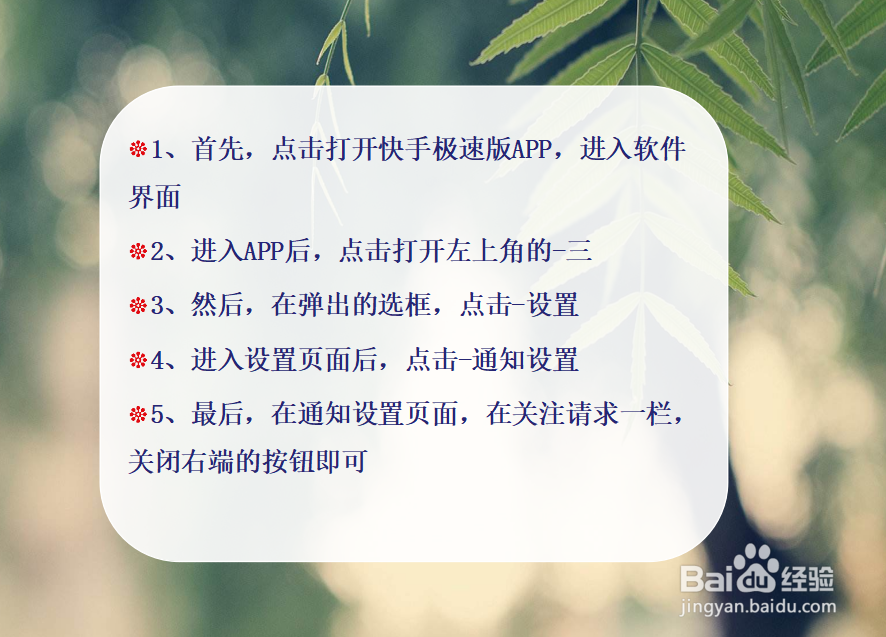 快手极速版怎么关闭关注请求通知