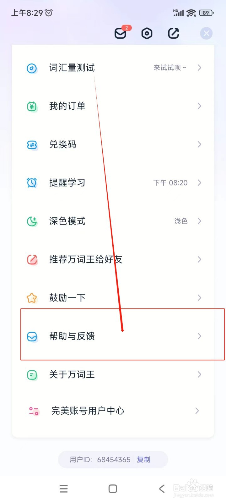 万词王如何提交帮助与反馈