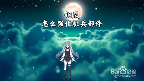 钢岚怎么强化机兵部件