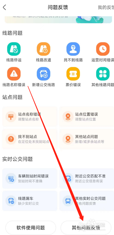 如何快速进入掌上公交软件的其他问题反馈界面