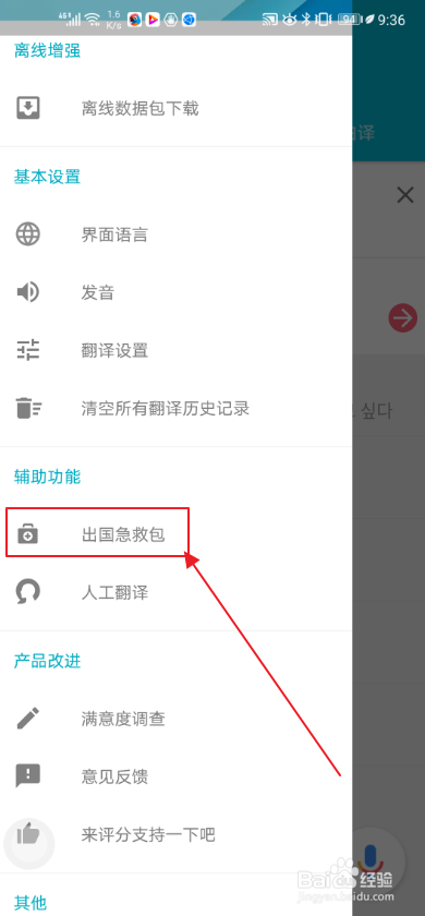 有道翻译如何查看出国急救包