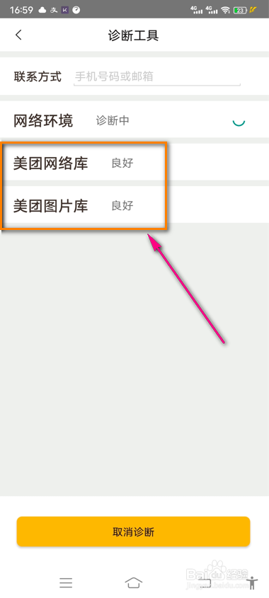 美团怎么进行网络诊断