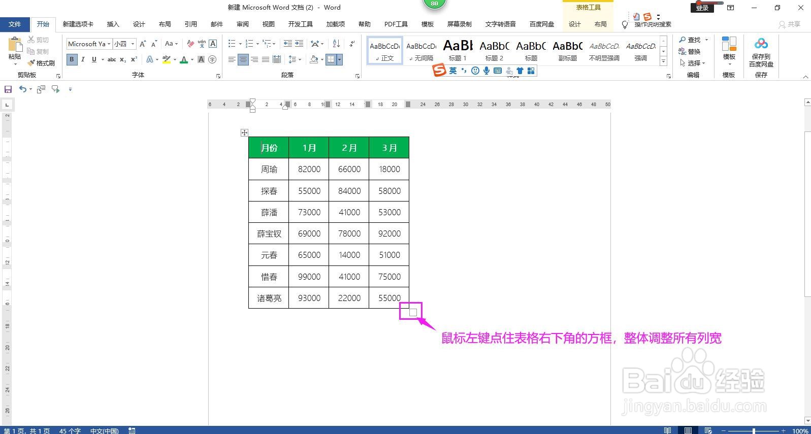 Word文档怎样调整表格的列宽