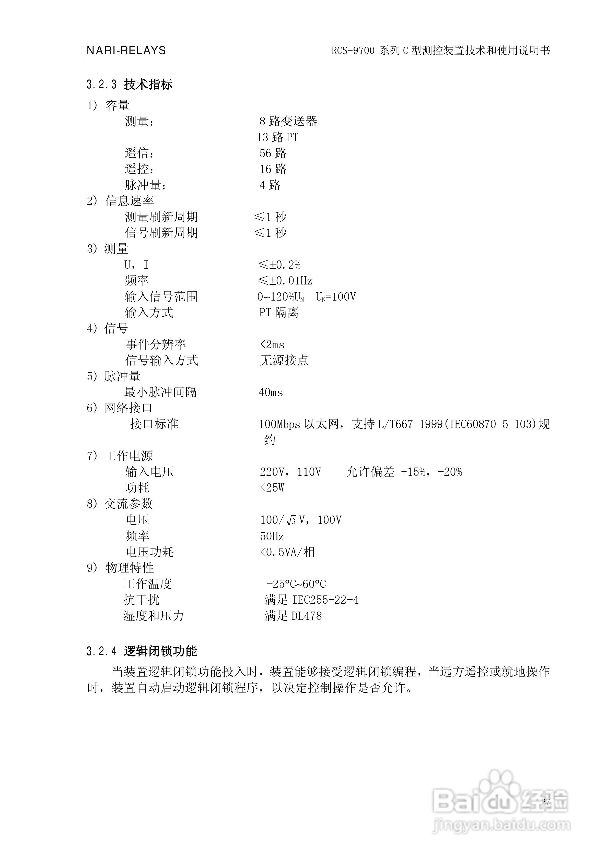 RCS-9709C测控装置技术和使用说明书:[4]