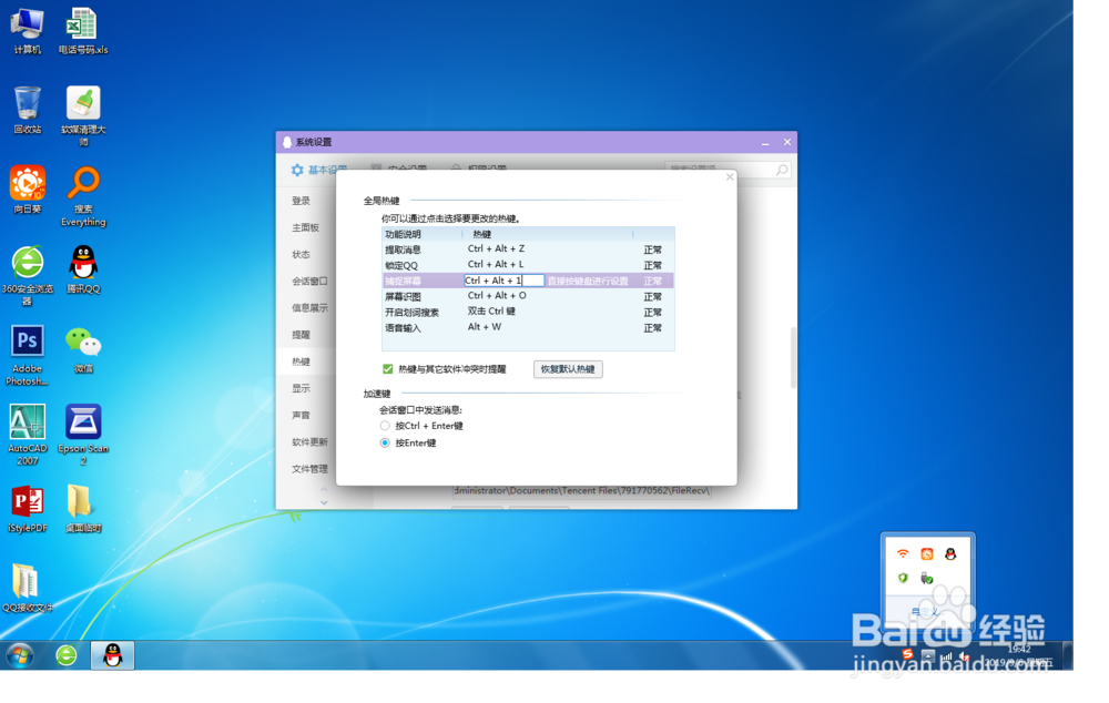 QQ中，如何更改截图屏幕的快捷键