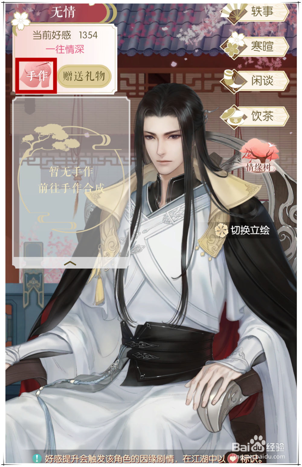 手游《遇见逆水寒》怎么快速增加人物好感度