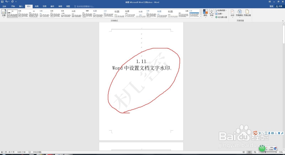 1.11 Word中设置文档文字水印