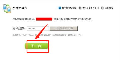 -怎样更换绑定飞信的手机号？