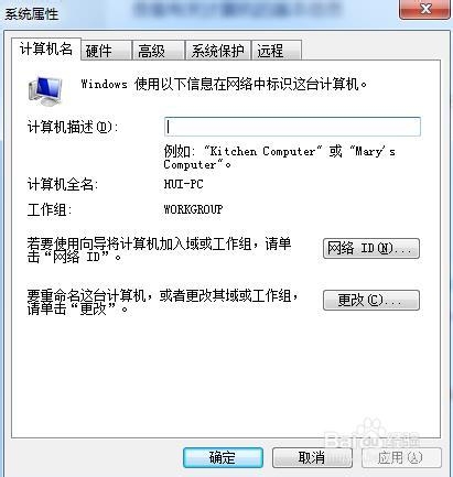 Win7系统电脑在哪里查看及更改计算机名
