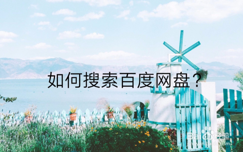 工具/原料 百度 方法/步骤 1 打开百度. 2 搜索"盘搜搜".