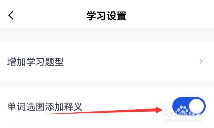 百词斩如何设置在单词选图时添加释义？