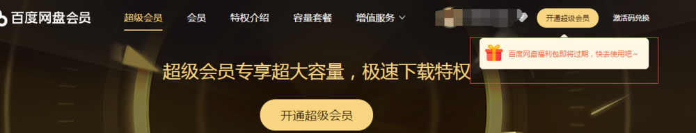 怎样免费获得百度云盘的优惠卷与会员