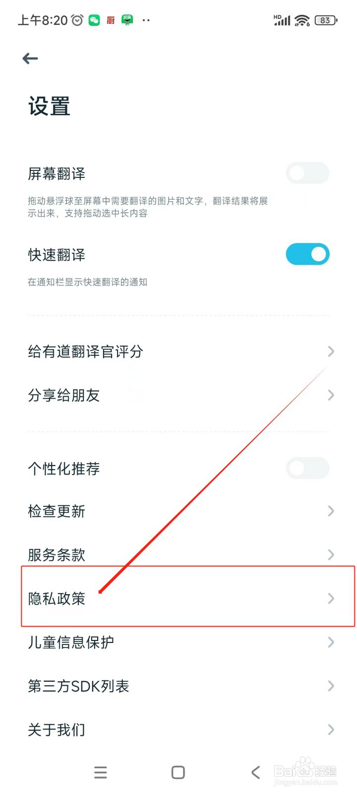 有道翻译官如何查看隐私政策