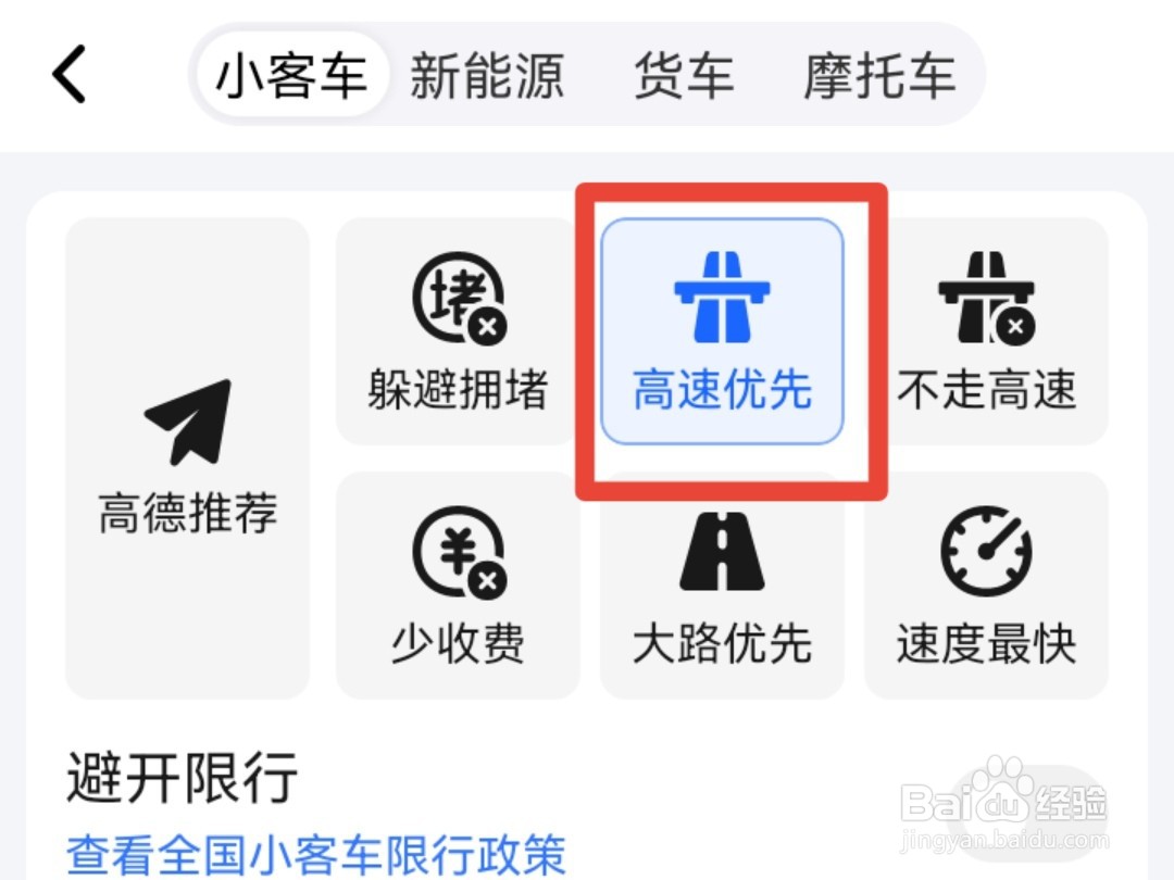 高德地图怎么打开高速模式