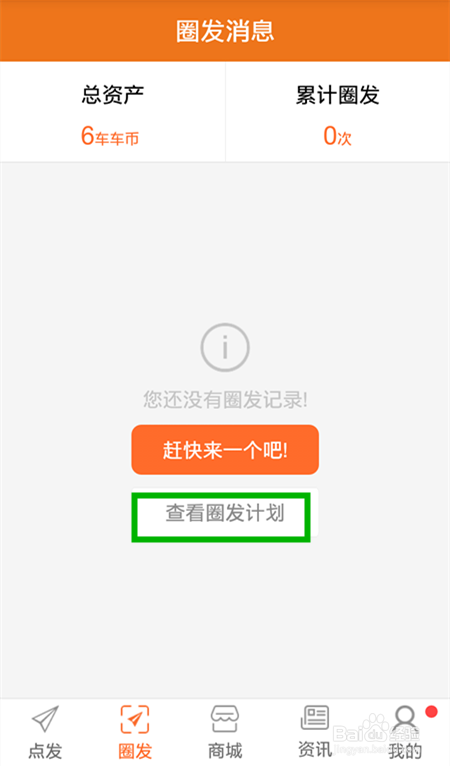 怎样查看路怒宝中的圈发计划列表?
